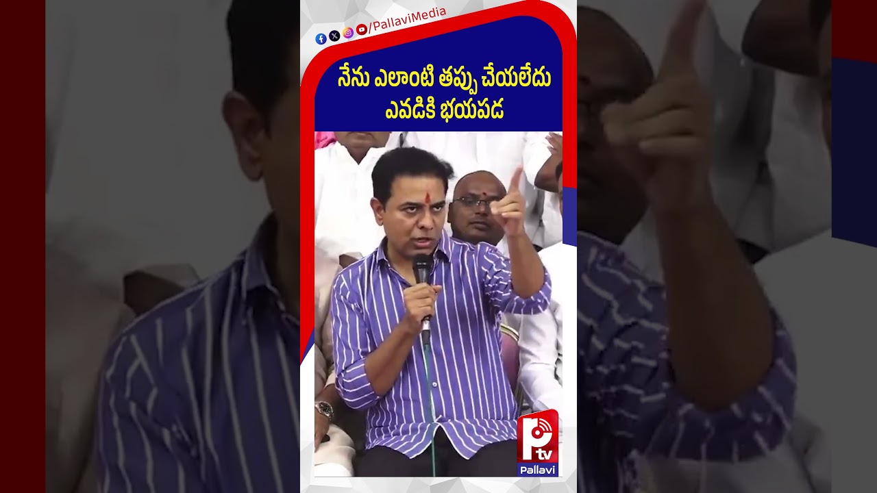నేను ఎలాంటి తప్పు చేయలేదు | KTR Comments On Cm Revanth Reddy | KTR SIT Investigation | Pallavi TV