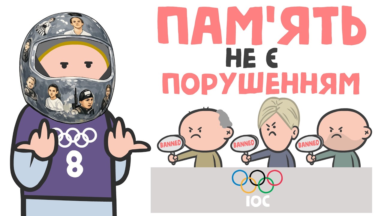 ОЛІМПІЙСЬКИЙ ФАРС / Шолом Пам’яті vs МОК (анімація)