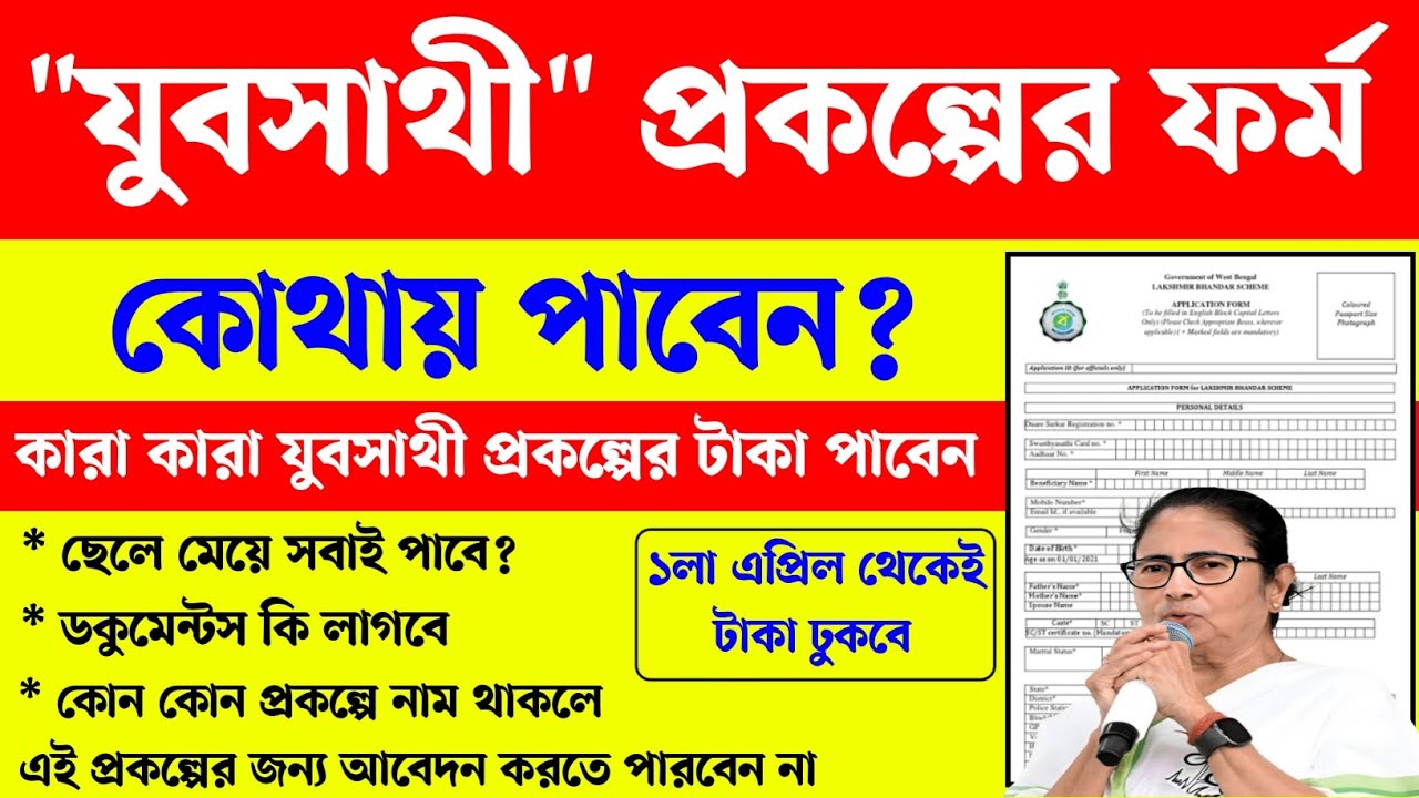 যুব সাথী প্রকল্পের ফর্ম ২০২৬। ১৫ই ফেব্রুয়ারি থেকে আবেদন শুরু। Yubasathi form fillup 2026। Yubasathi