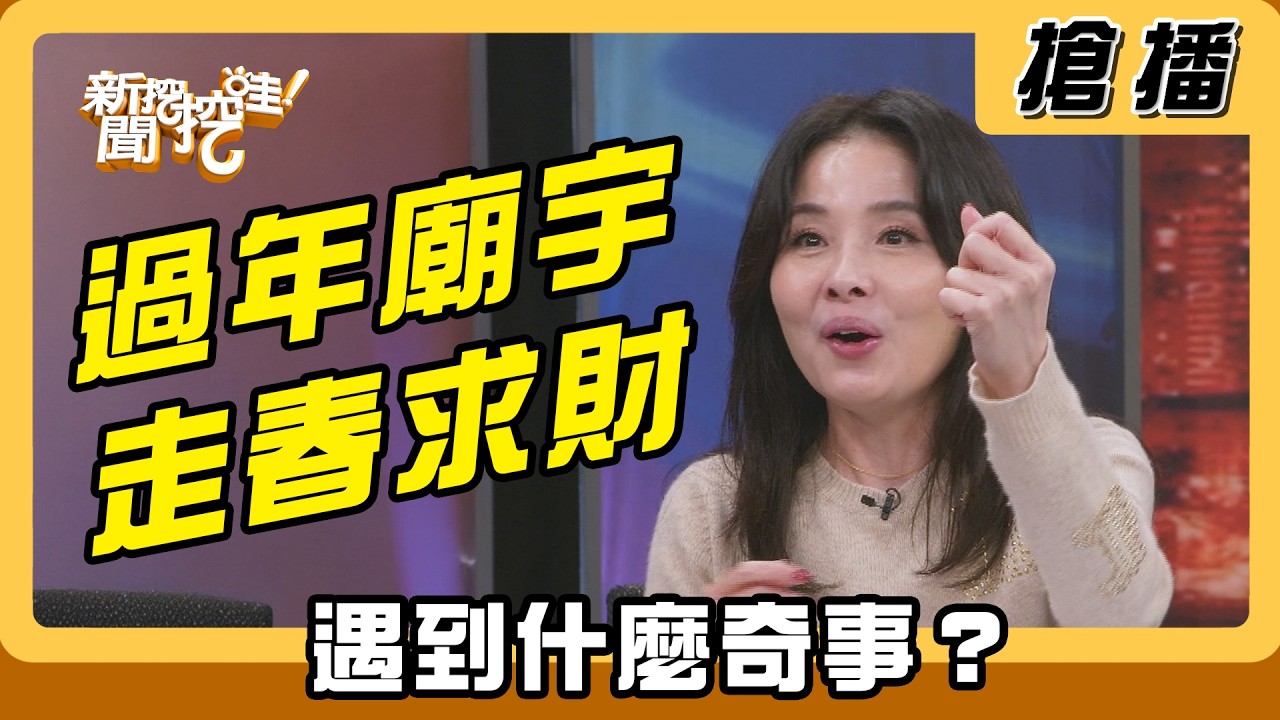 【搶播】過年廟宇走春求財 遇到什麼奇事？