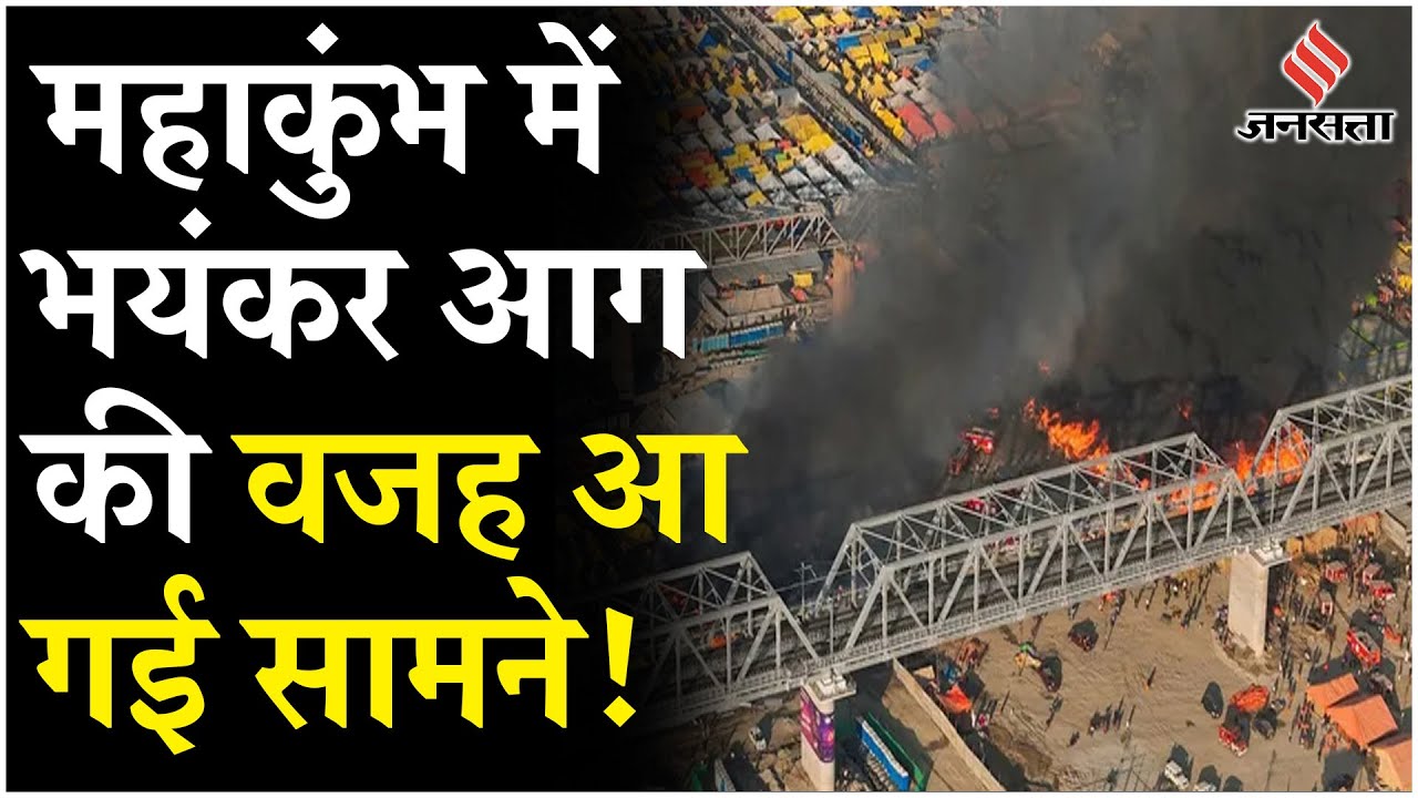 Prayagraj Mahakumbh Fire: महाकुंभ मेला में भयंकर आग लगने से कई टेंट जले | Mahakumbh Mela Aag Video