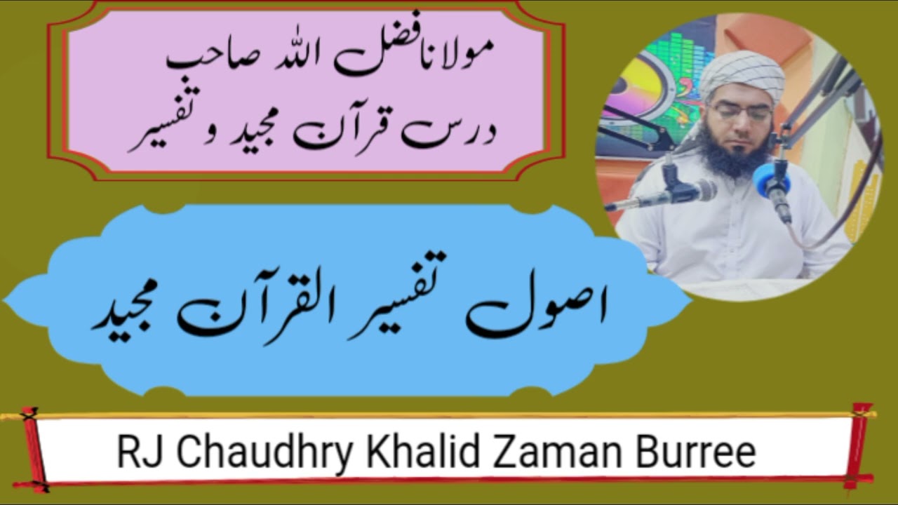 Molana Fazal Ullaha 18-12-2024 Asool Tafseer E Quran Majeed#rjchaudhrykhalidzamanburree