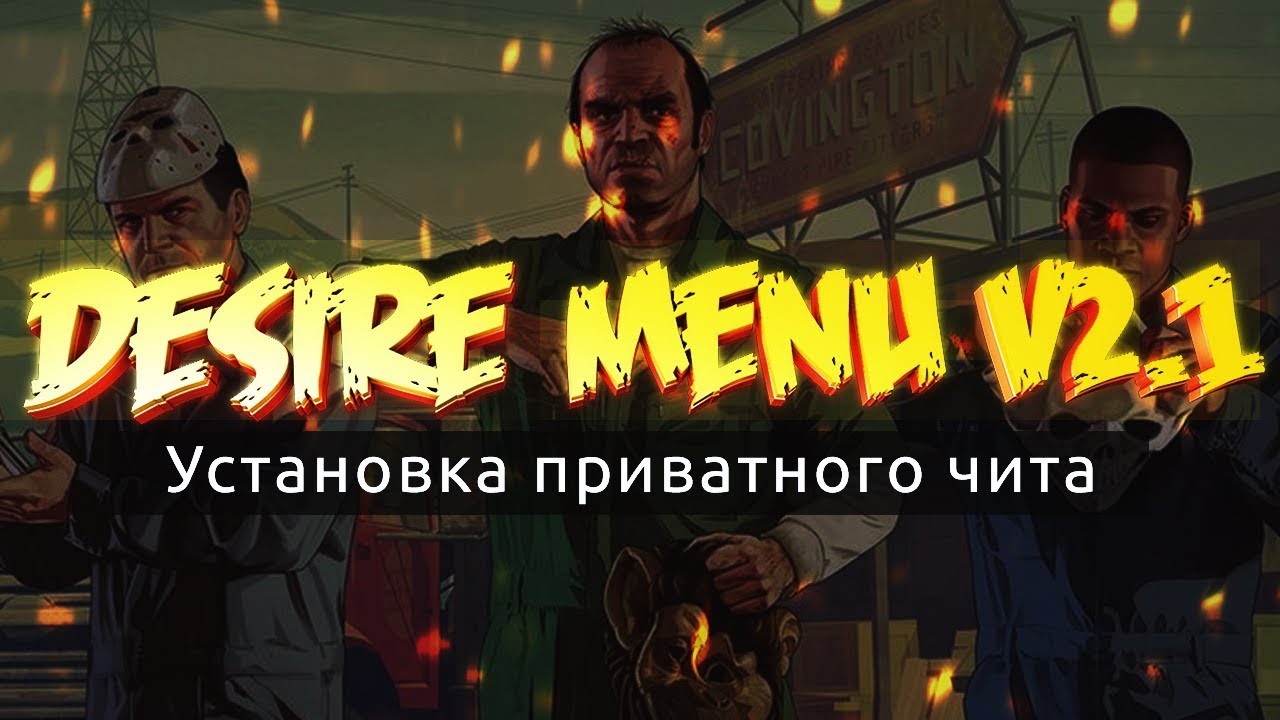 Установка Desire Menu Hack [v2.1] Патч (1.41)