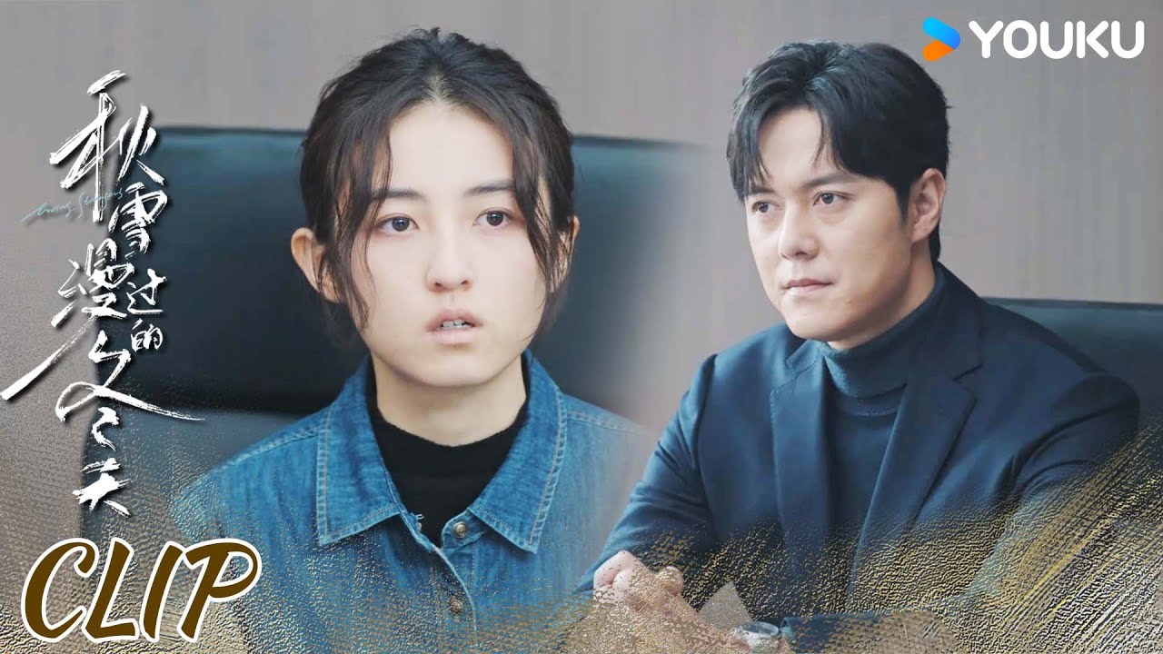 ENG顾辰算计落空！周遇安反咬一口护姜家齐【秋雪漫过的冬天 Loving Strangers】 | 赵又廷/张子枫/江一燕/张超 | 都市 剧情 | 优酷 YOUKU