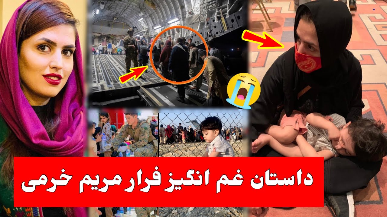 داستان دردناک فرار مریم خرمی از کابل | #طلوع  Maryam khorami