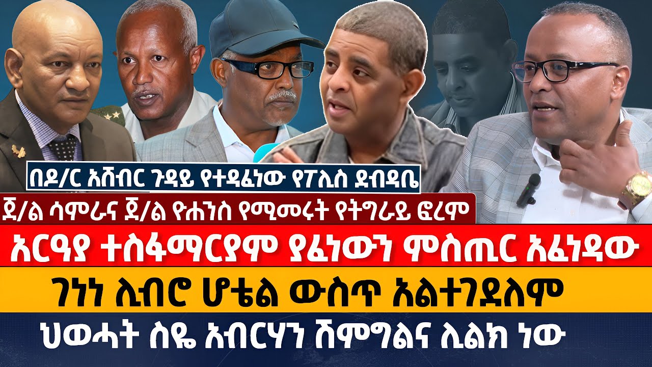 አርዓያ ተስፋማርያም&nbsp; ያፈነውን ምስጢር አፈነዳው&lrm; | ገነነ ሊብሮ ሆቴል ውስጥ አልተገደለም |&lrm; ህወሓት ስዬ አብርሃን ሽምግልና ሊልክ ነው