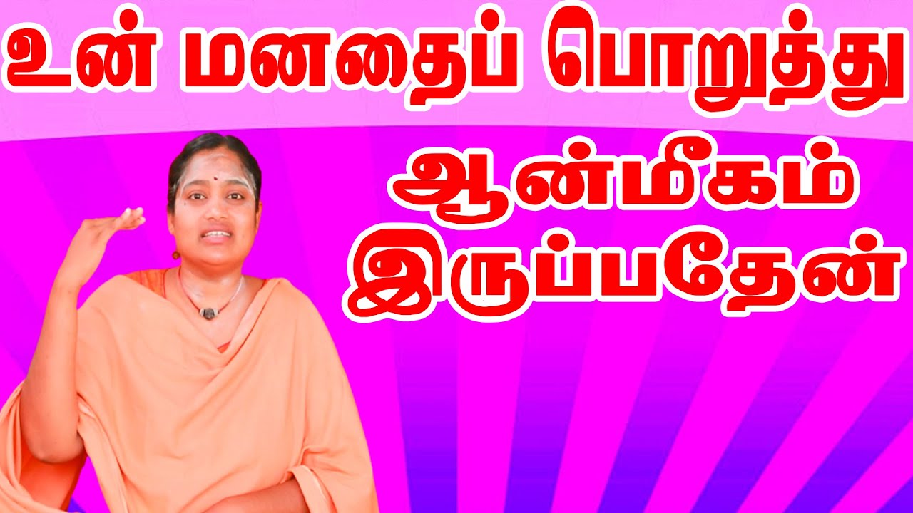 உன்னுடைய மனதை பொறுத்து ஆன்மீகம் இருப்பது எப்படி?PAADU SIDHAR PUNITHAVATHI AMMAI SAI DHARMA TV