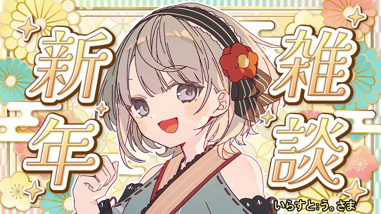 【雑談】2026年よろしくおねがいします🎍🐤🎍【#まやさんち】