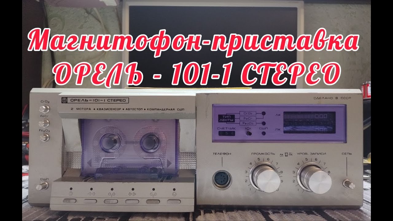 Магнитофон-приставка Орель 101-1 стерео.Обзор с пристрастиями.
