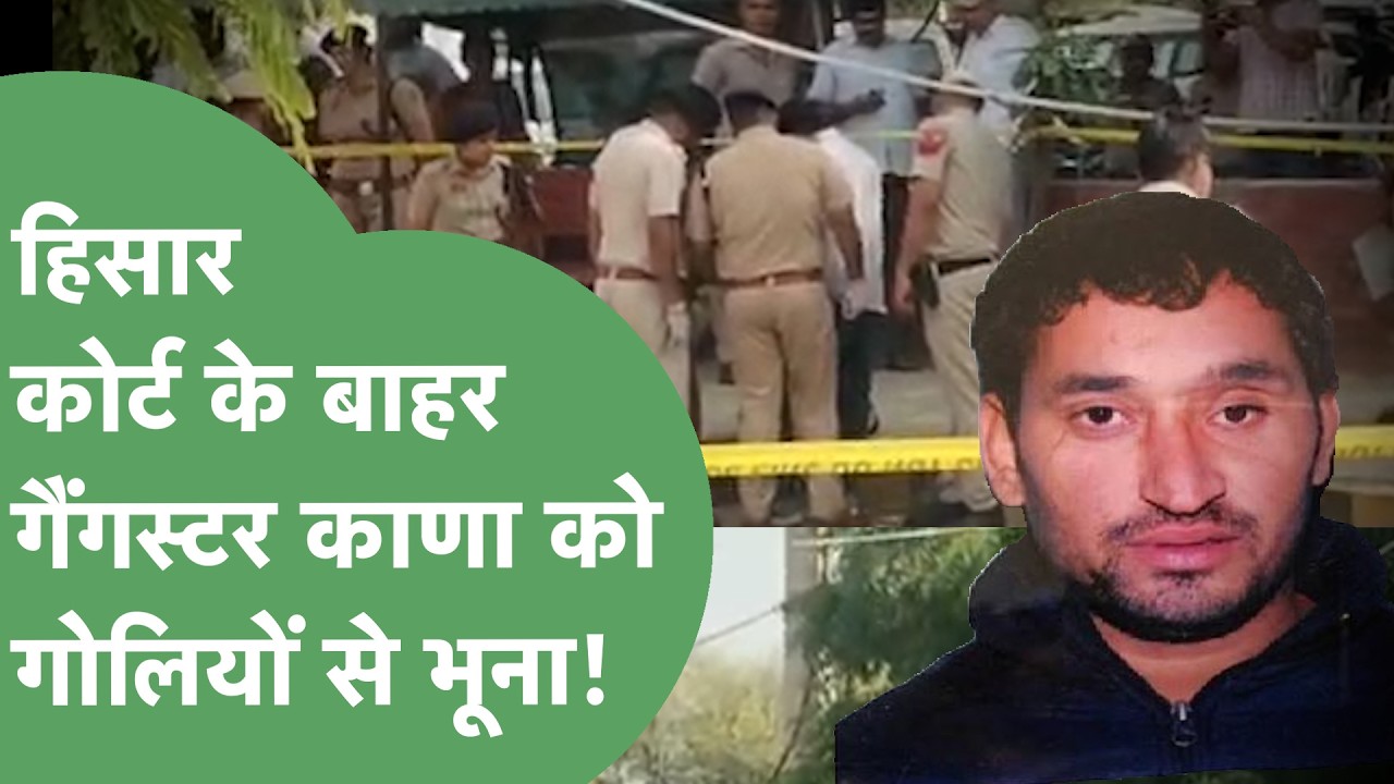 Hisar Court Firing: Gangster Kana Shot Dead, Watch Ground Report | Haryana Tak