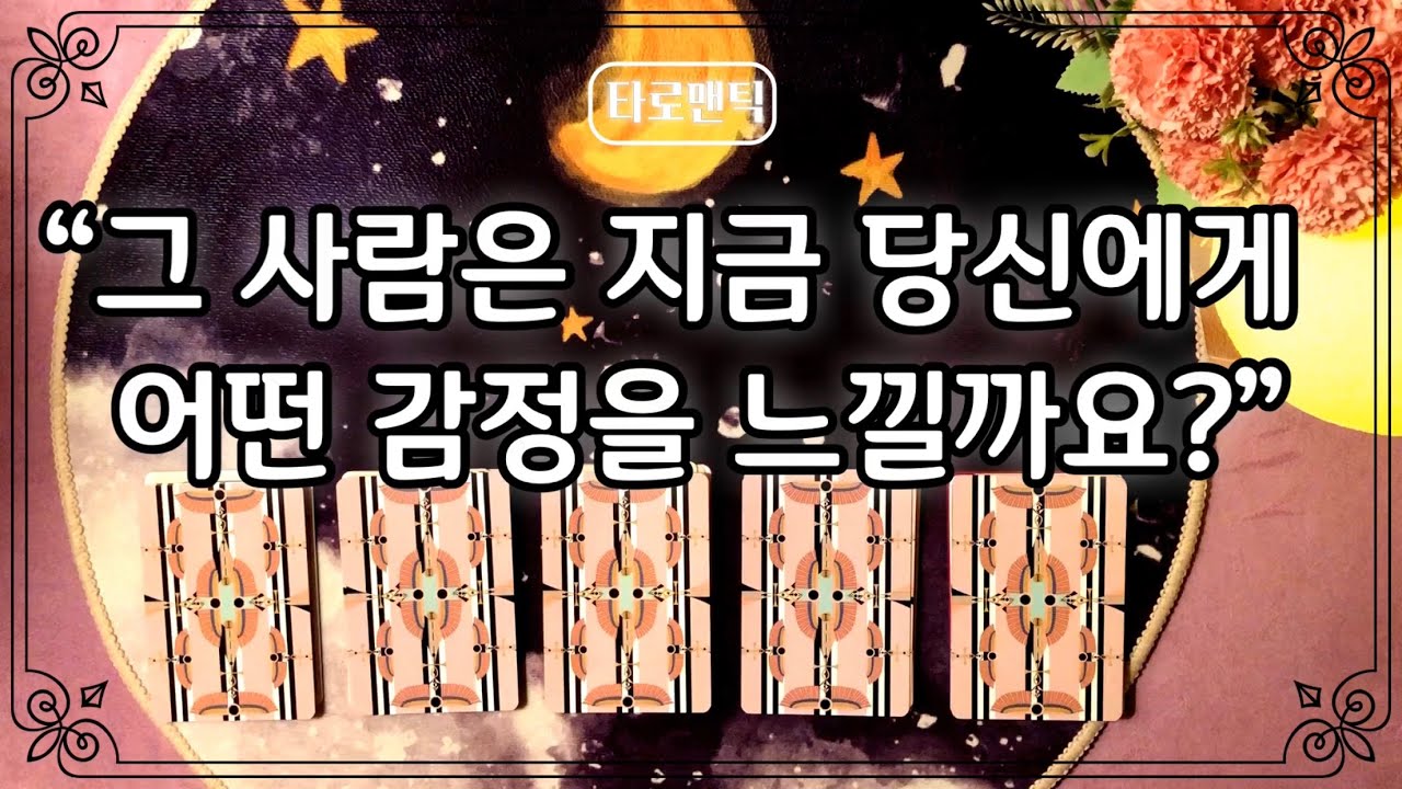 [타로카드/속마음] 그 사람은 지금 당신에게 어떤 감정을 느낄까요?