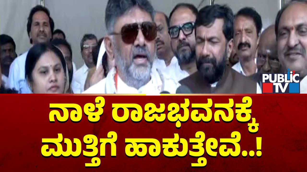 DK Shivakumar: ನಾಳೆ ರಾಜಭವನಕ್ಕೆ ಮುತ್ತಿಗೆ ಹಾಕುತ್ತೇವೆ..! | Public TV