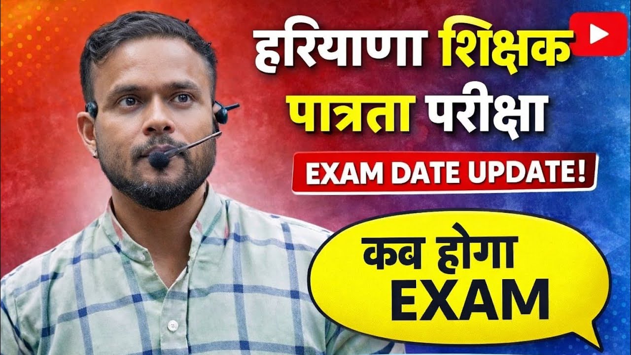 हरियाणा शिक्षक पात्रता परीक्षा EXAM UPDATE