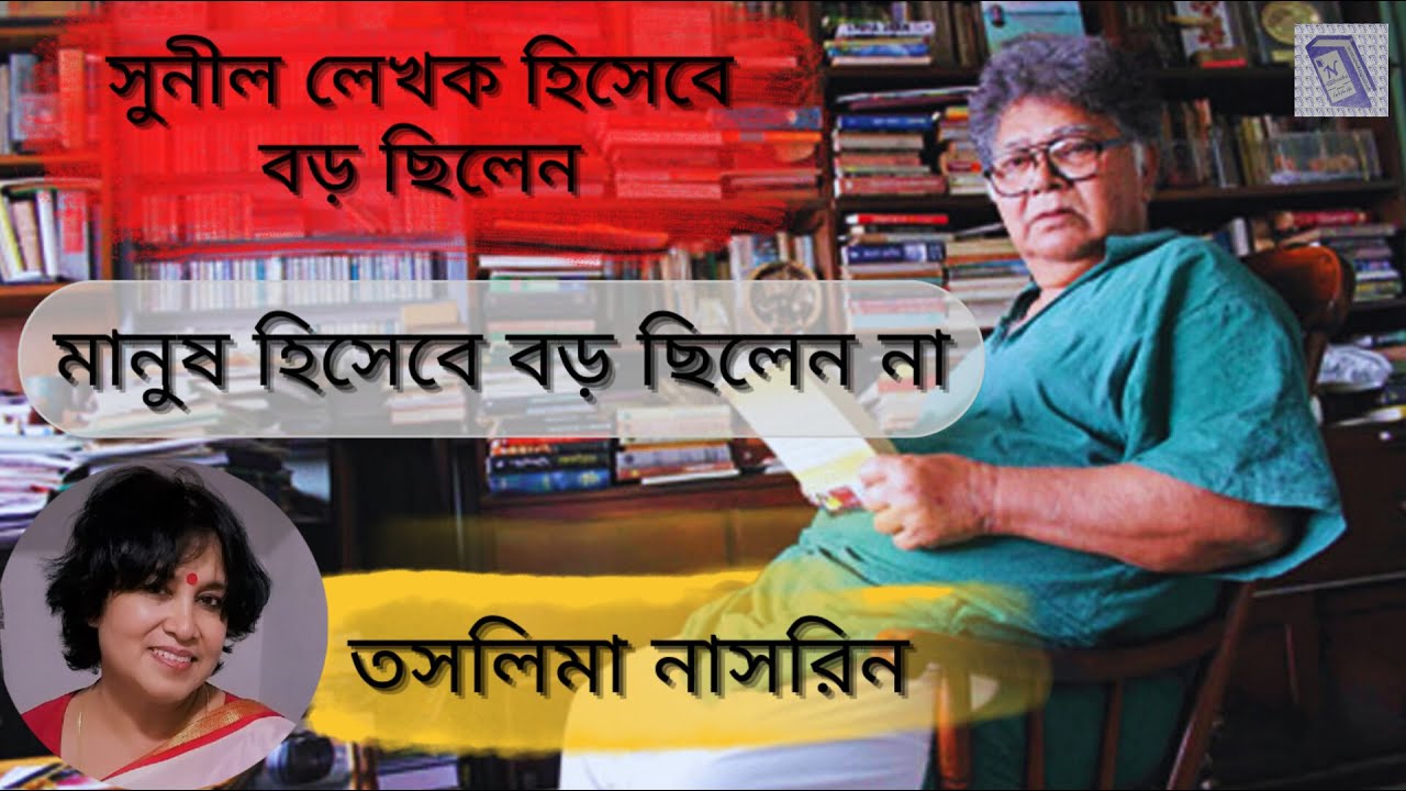 মানুষ হিসেবে বড় ছিলেন না সুনীল গঙ্গোপাধ্যায় ।। তসলিমা নাসরিন