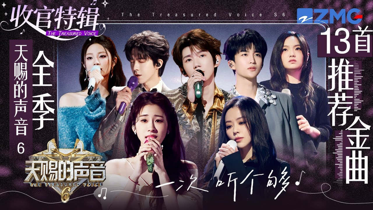 【收官盘点】《天赐的声音6》13首金曲打包听！张碧晨刘宇宁两大OST杀手合体强得可怕！张远姚晓棠分手战歌唱哭全场！ #天赐的声音6  主题特辑 20250706