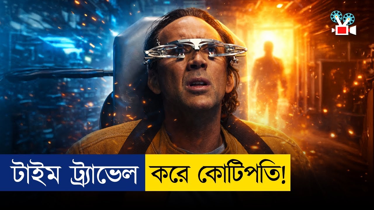 এই লোকটা ২ মিনিট পরের ভবিষ্যৎ দেখতে পেতো! | Movie Explained in Bangla