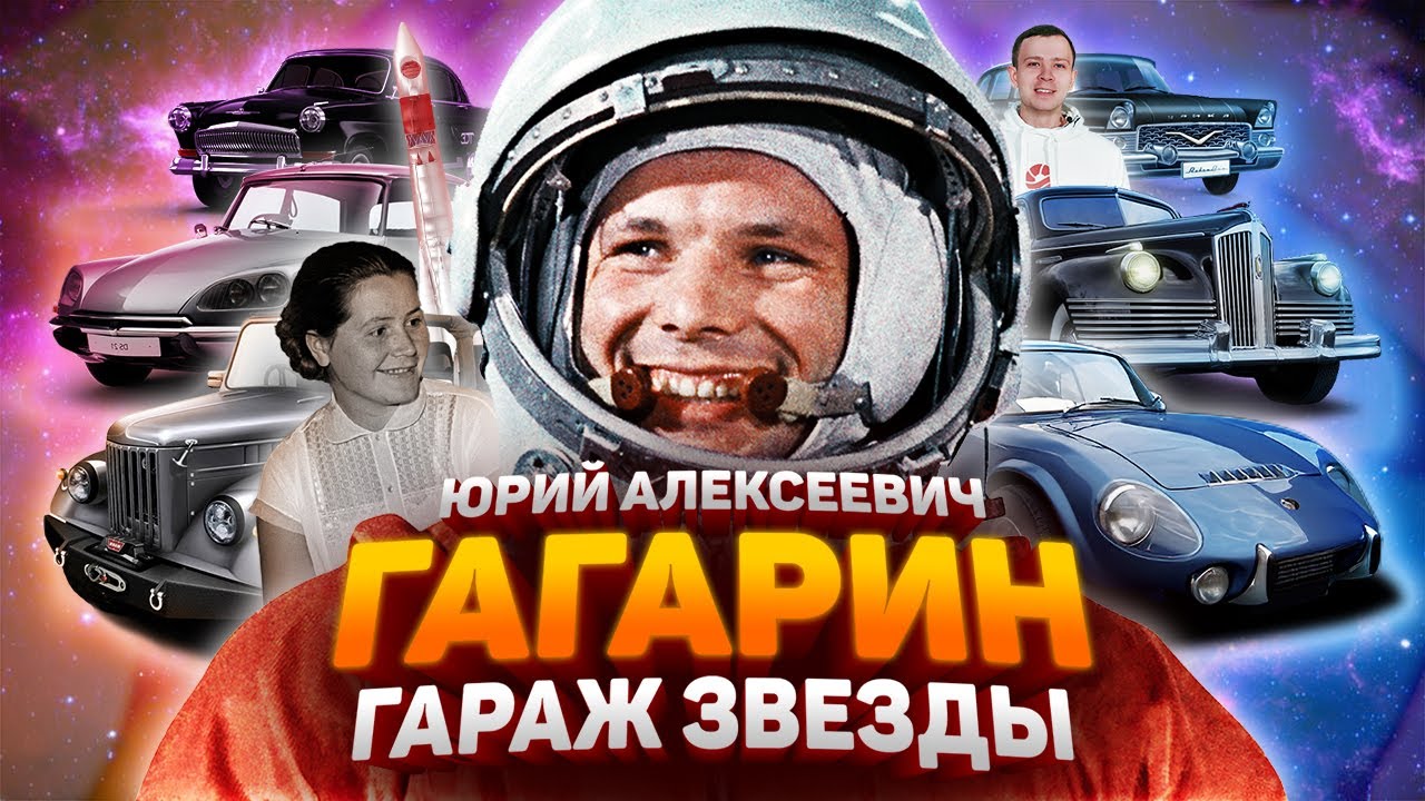 ЮРИЙ ГАГАРИН (2020) ГАРАЖ МЕЧТЫ [АВТОНОВОСТИ]