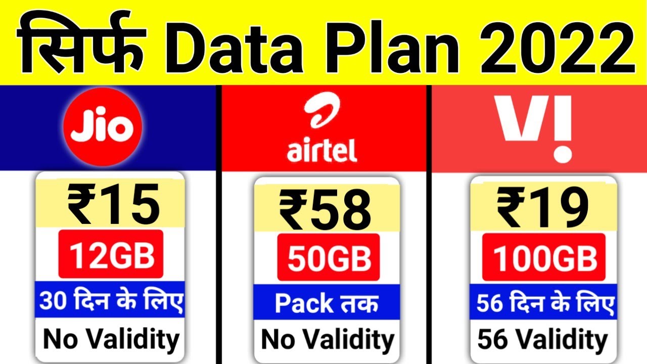 सिर्फ Data Recharge Plan Jio Airtel Vi New Only Data Pack 2022 रिचार्ज महंगे होने के बाद 1GB Data ₹