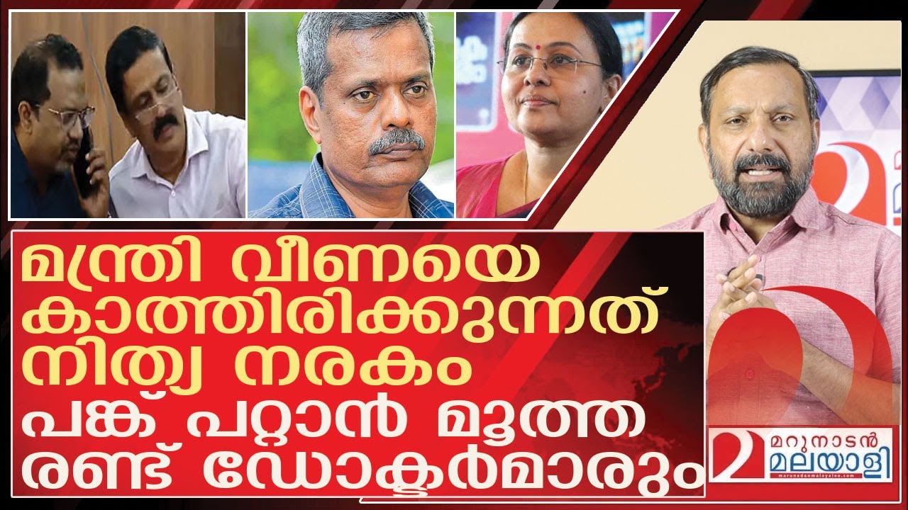നരകത്തിലേക്ക് ചീട്ടെടുത്ത് മന്ത്രി വീണയും രണ്ട് ഡോക്ടർമാരും l Dr Haris Chirakkal  Kerala government