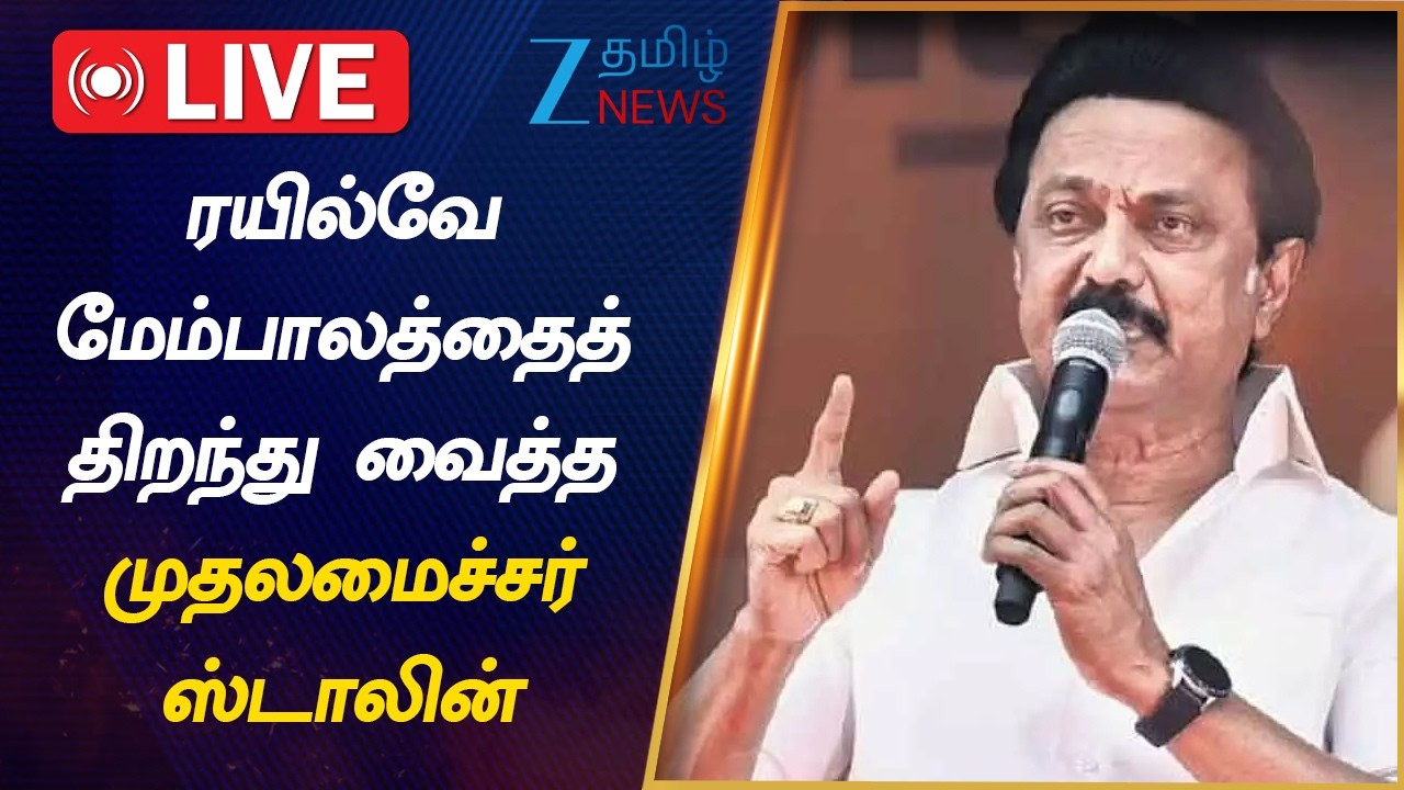 🔴LIVE: ரூ.96.04 கோடியில் கட்டப்பட்டுள்ள ரயில்வே மேம்பாலம்: முதலமைச்சர் ஸ்டாலின் திறந்து வைத்தார்