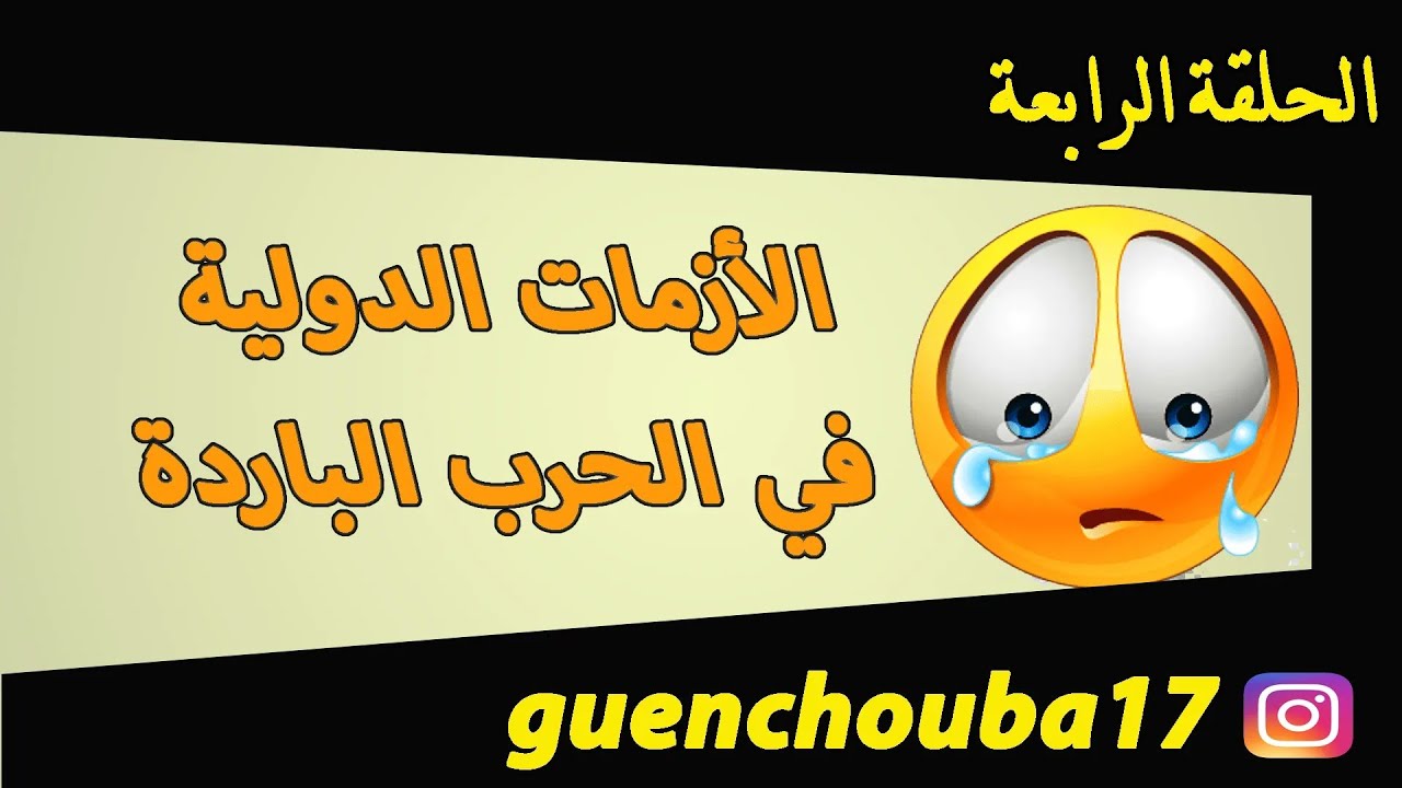 شرح درس الأزمات الدولية في الحرب الباردة