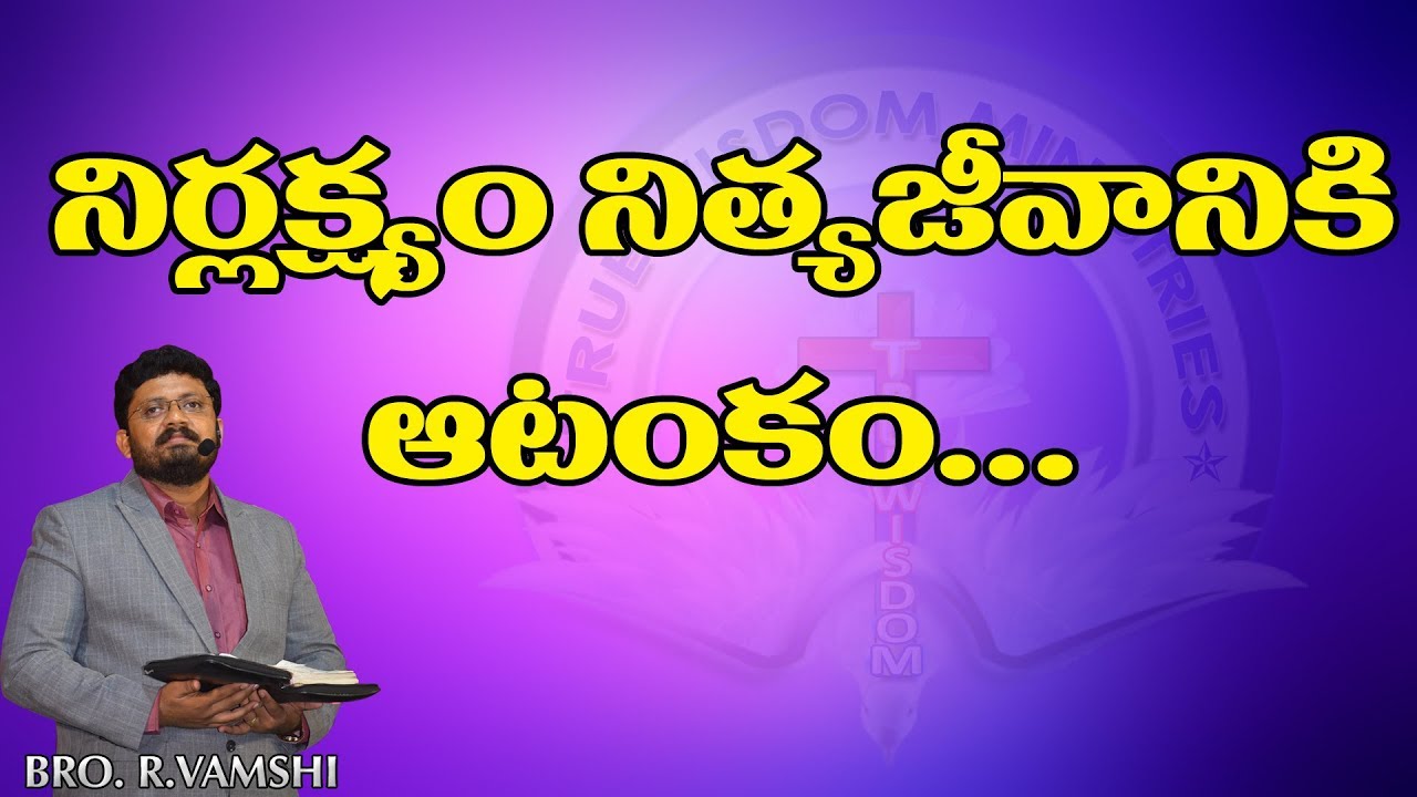 నిర్లక్ష్యం నిత్యజీవానికి ఆటంకం...|| TRUE WISDOM MINISTRIES || by Bro. R. VAMSHI