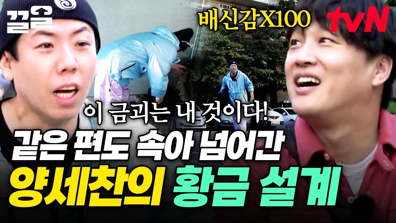 세찬이는 다 계획이 있었구나;;😲 같은 팀도 감쪽같이 속인 양세찬의 치밀함ㄷㄷ | 아파트404