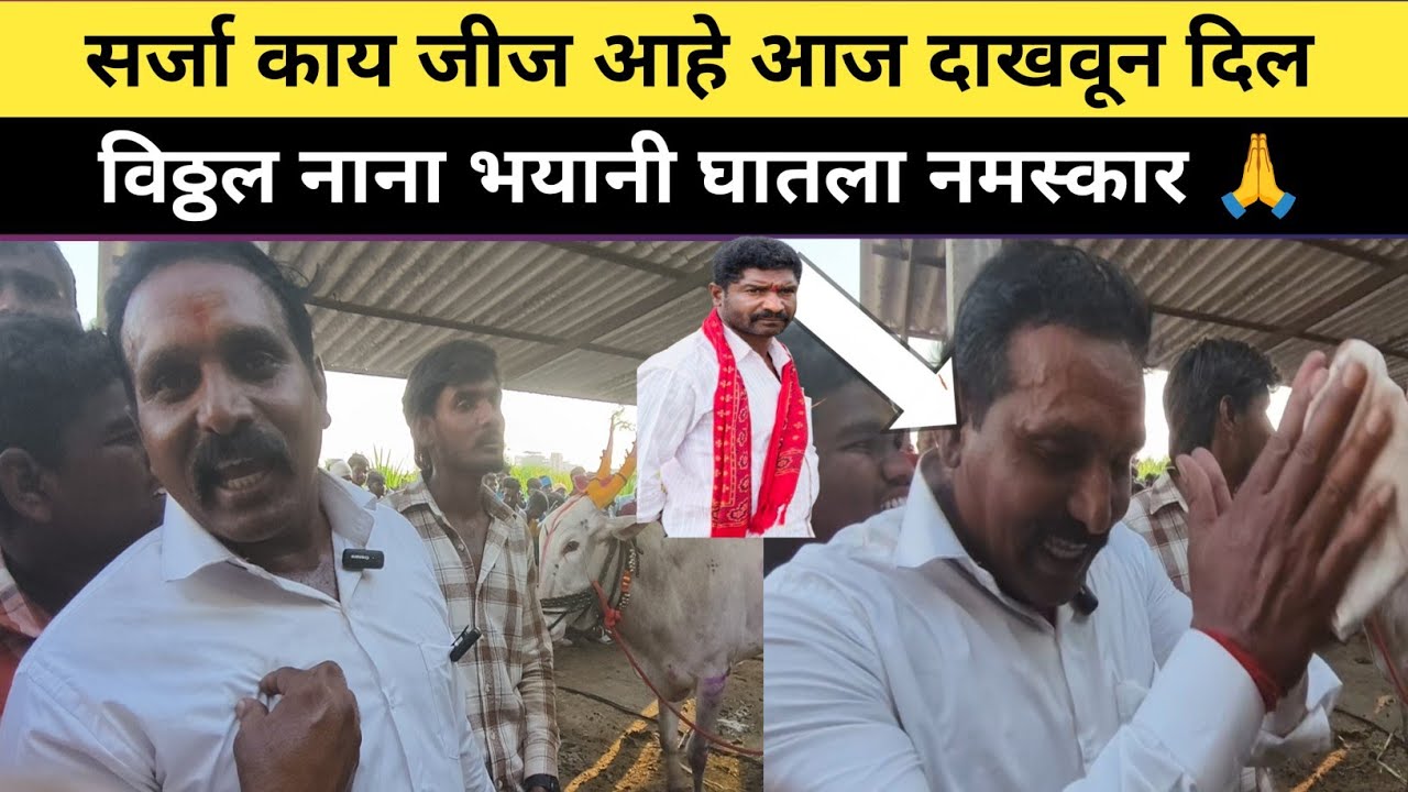 सर्जा काय जीज आहे आज दाखवून दिल/विठ्ठल नानांना माझा नमस्कार 