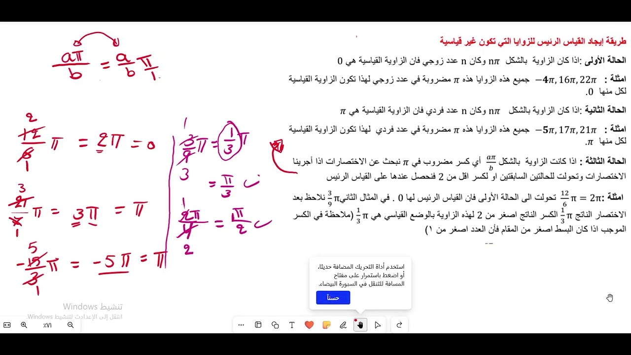 القياس الرئيس للزاوية الموجهة بالوضع القياسي جزء 2