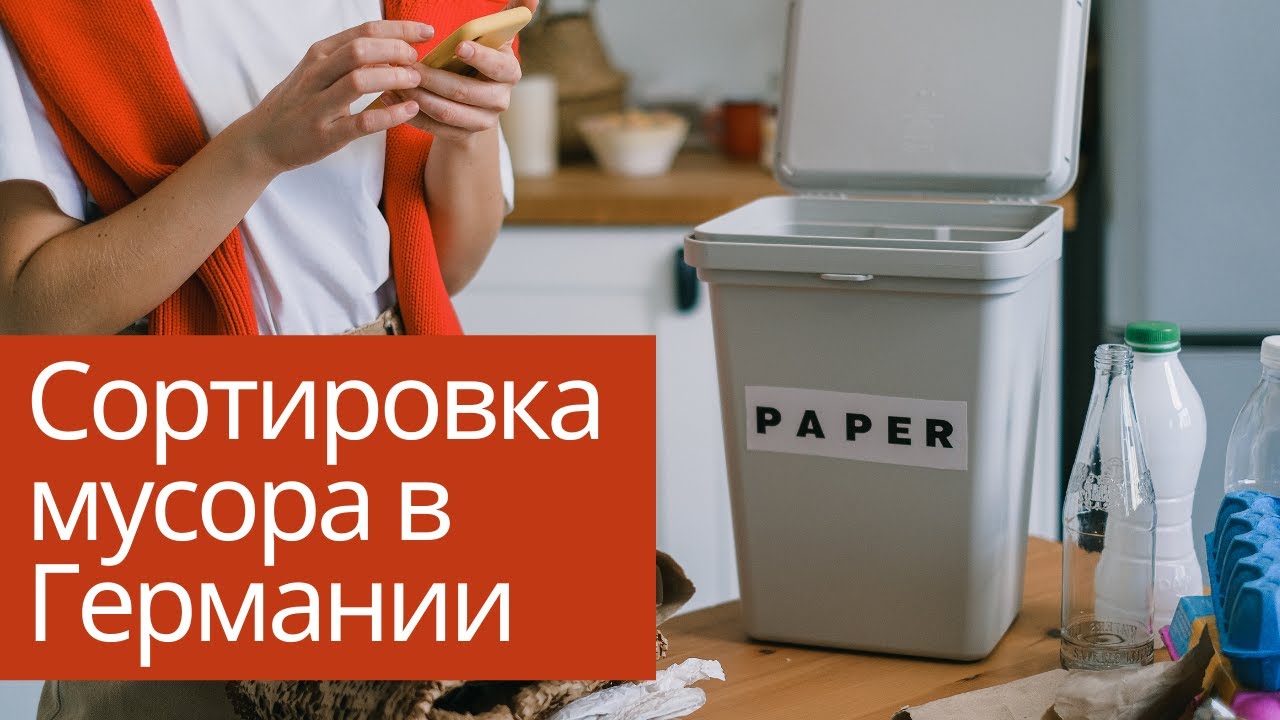 Сортировка и переработка мусора в Германии. Отношение к экологии