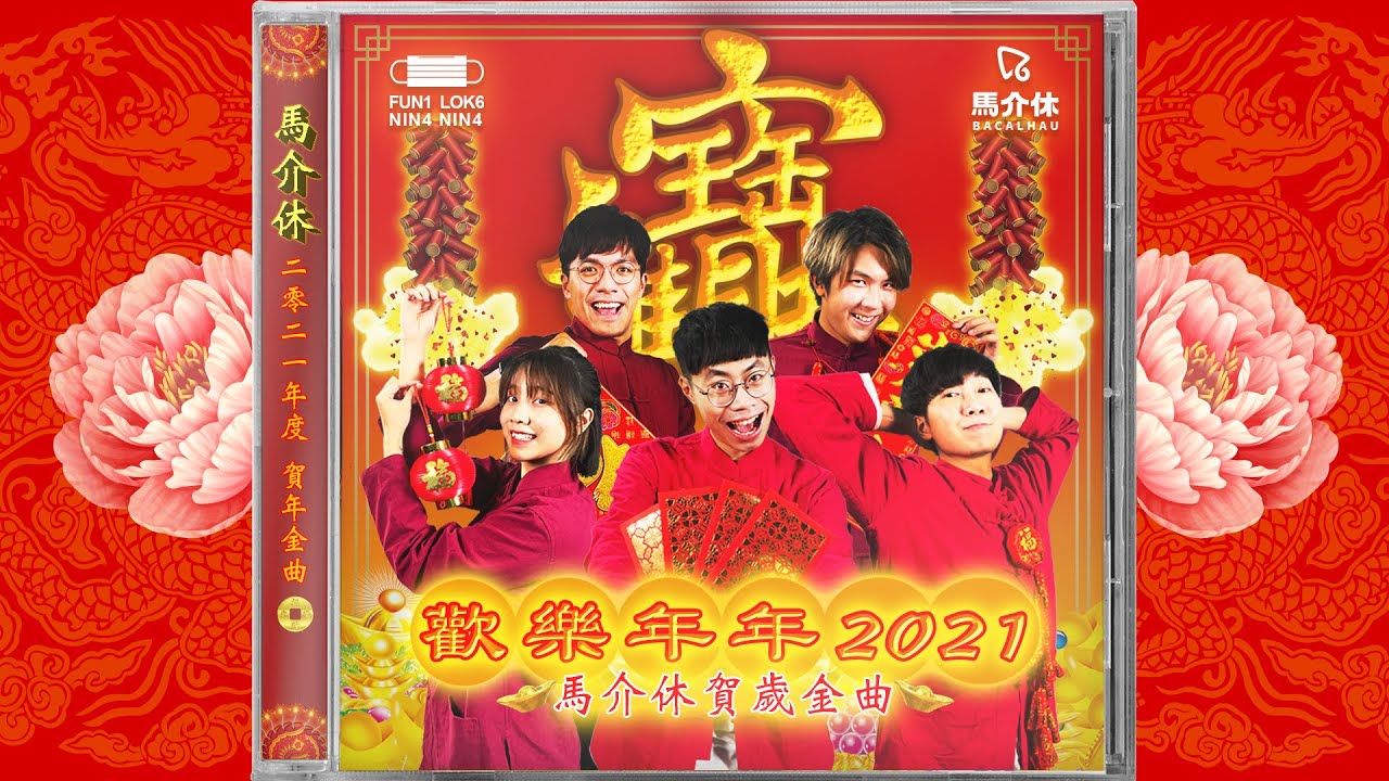 【賀年歌】馬介休群星 - 歡樂年年2021(Official Music Video)｜馬介休｜