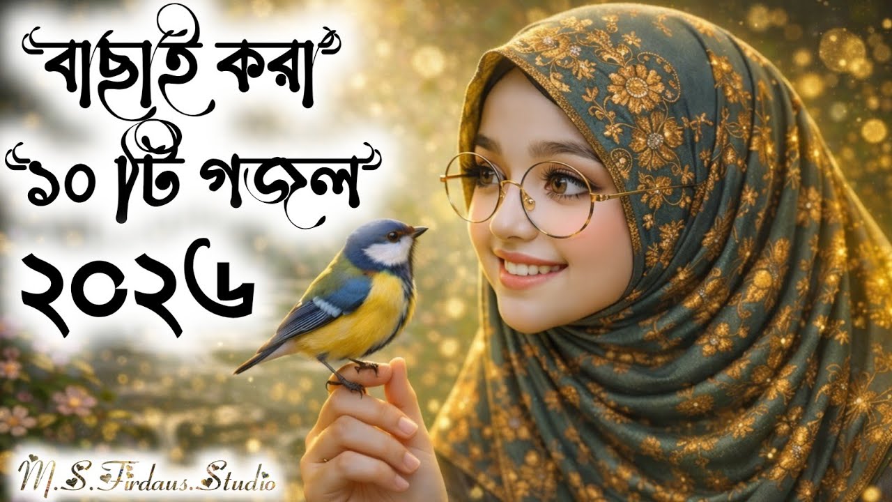 বাছাই করা ১০টি গজল//২০২৬//Top 10 Selected Ghazals//2026