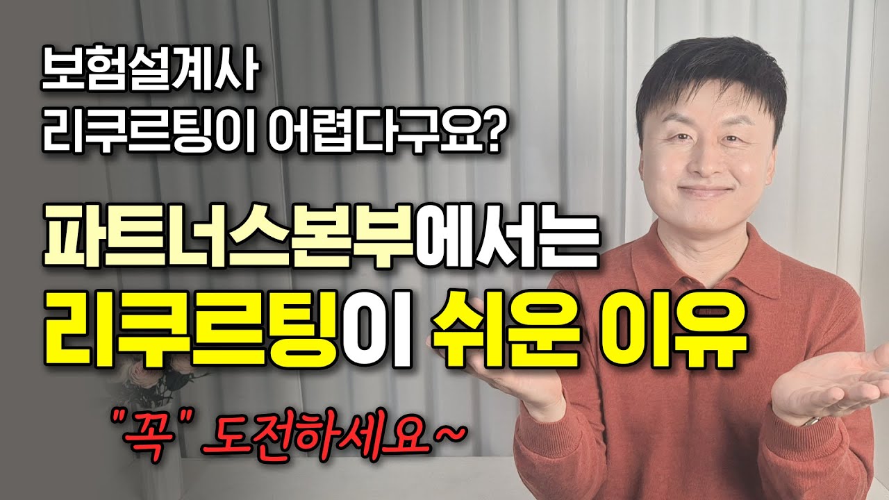 보험설계사 리쿠르팅, 쉽게 할 수 있습니다. 한화라이프랩 파트너스본부에서는 리쿠르팅에 
