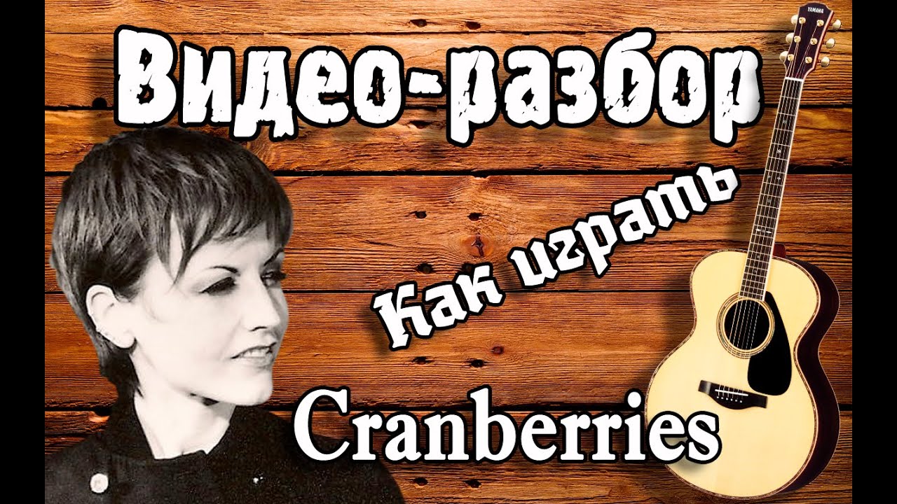 Разбор Cranberries Zombie guitar lesson, урок на гитаре для начинающих Без Баррэ, Кренберис Зомби