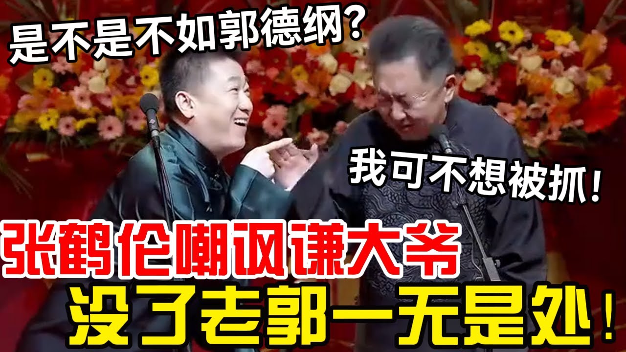 【纲丝节最新】张鹤伦损人无下限：没了老郭你一无是处！于谦气得说不出话：我可不想被抓！德云社经典相声大全#岳云鹏 #孙越  #郭德纲 #于谦  #德云社 #老相声 #郭德纲于谦 #助眠相声