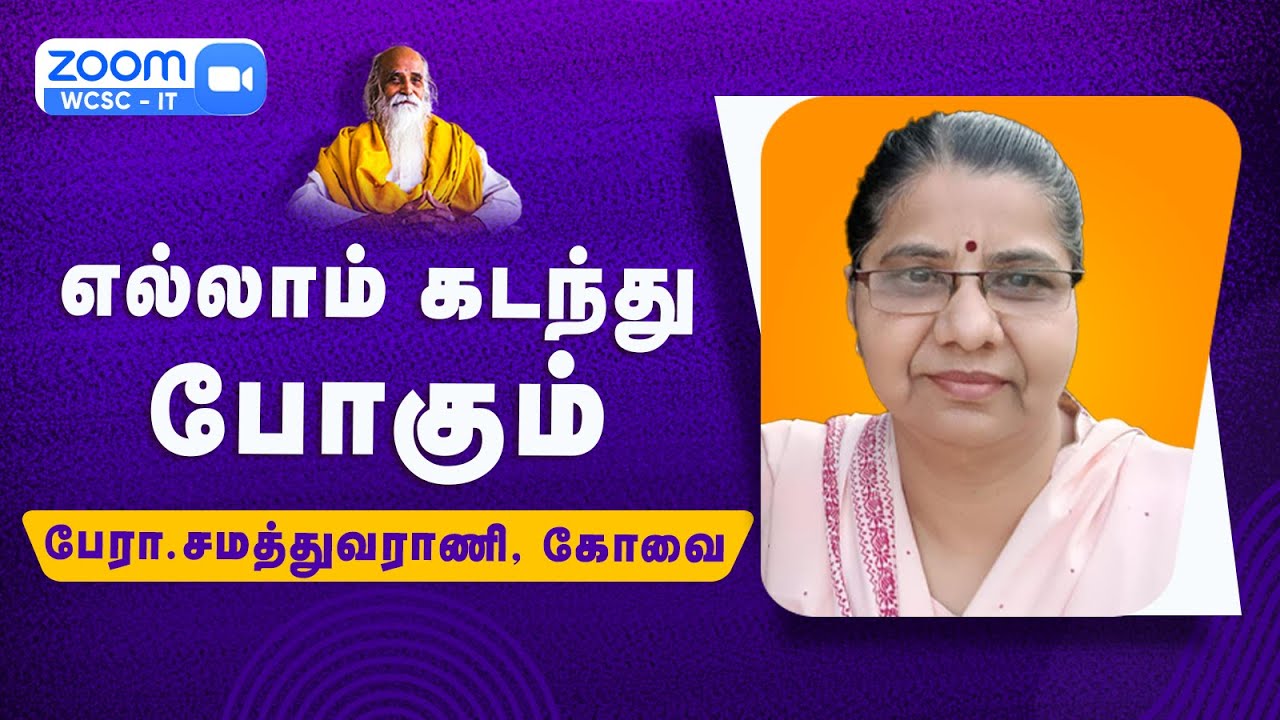 எல்லாம் கடந்து போகும் | 🤵🏻பேரா.சமத்துவராணி, கோவை