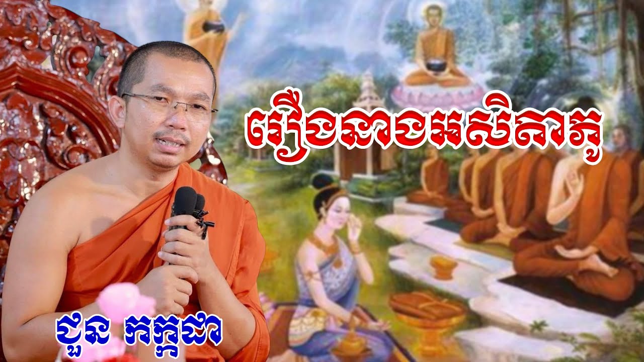 រឿងនាងអសិតាភូ #chounkakada #ជួន កក្កដា#ដោយព្រះធម្មវិជ្ជា #ជួនកក្កដា #meysalochofficial