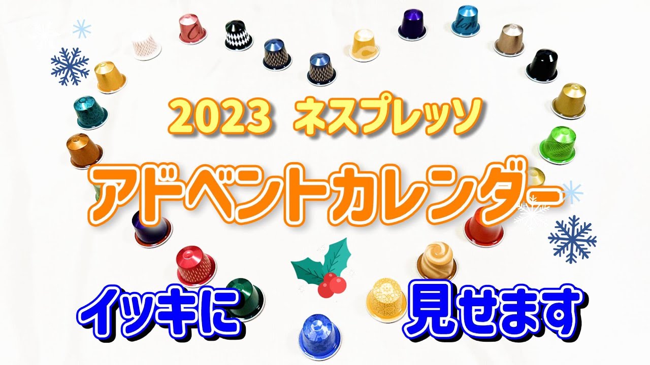 【2023年】ネスプレッソ「アドベントカレンダー」 一挙紹介！！