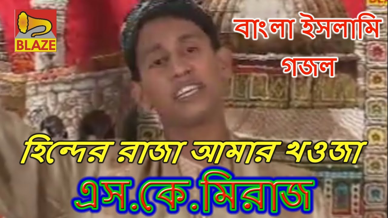 হিন্দের রাজা আমার খাওজা | এস.কে.মিরাজ | New Bangla Islami Gazal | Hinder Raja Amar Khawja | Sk Miraj