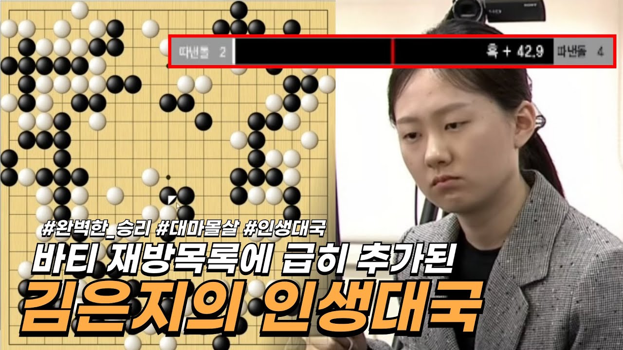 2024/04/20 : ⭐️김은지 인생 대국 43분 완성⭐️ 김은지 vs 구쯔하오 ㅣ 제10기 응씨배 세계바둑선수권 56강 #리와인드