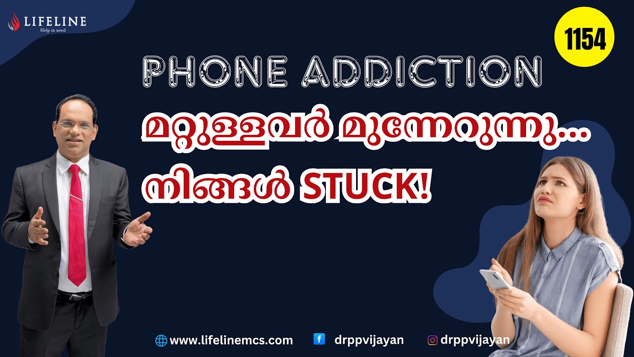 ഫോൺ ഇല്ലാതെ ഒരു നിമിഷം പോലും ഇരിക്കാൻ കഴിയുന്നില്ലേ?