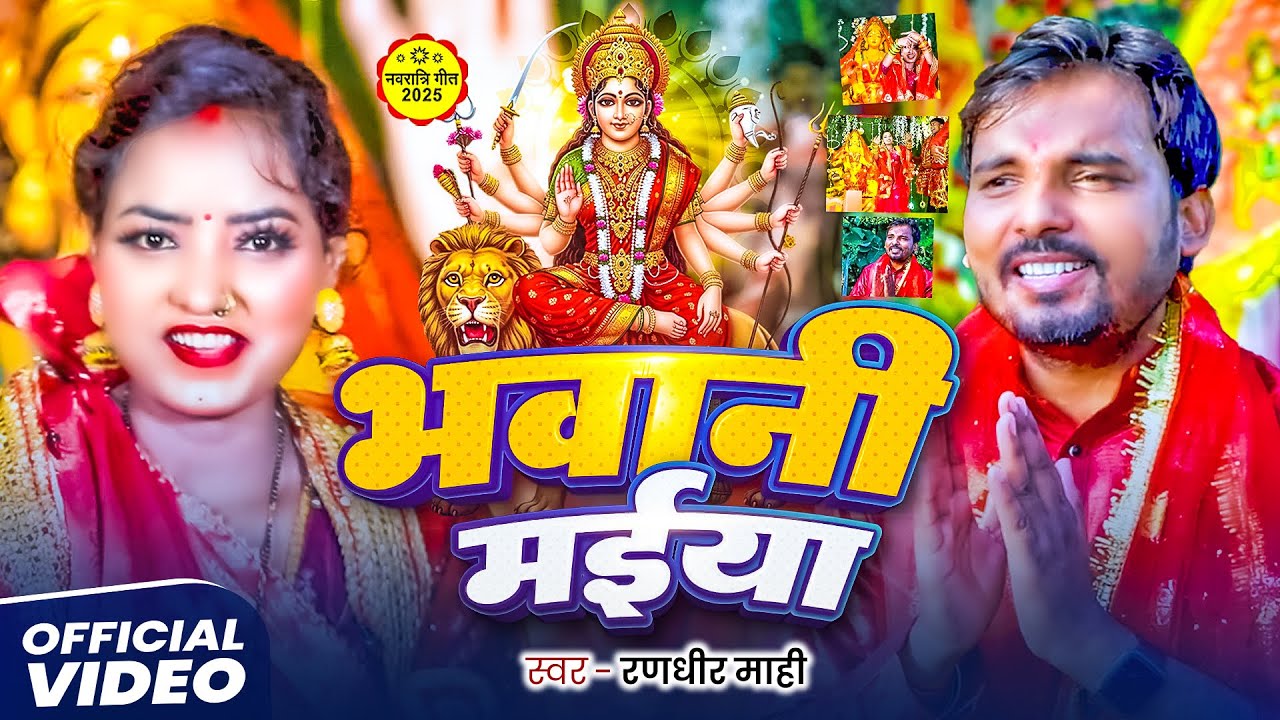 #Video | भवानी मईया | #Randheer Mahi का सुपरहिट #देवी_गीत | Bhawani Maiya | Navratri #Bhakti Song
