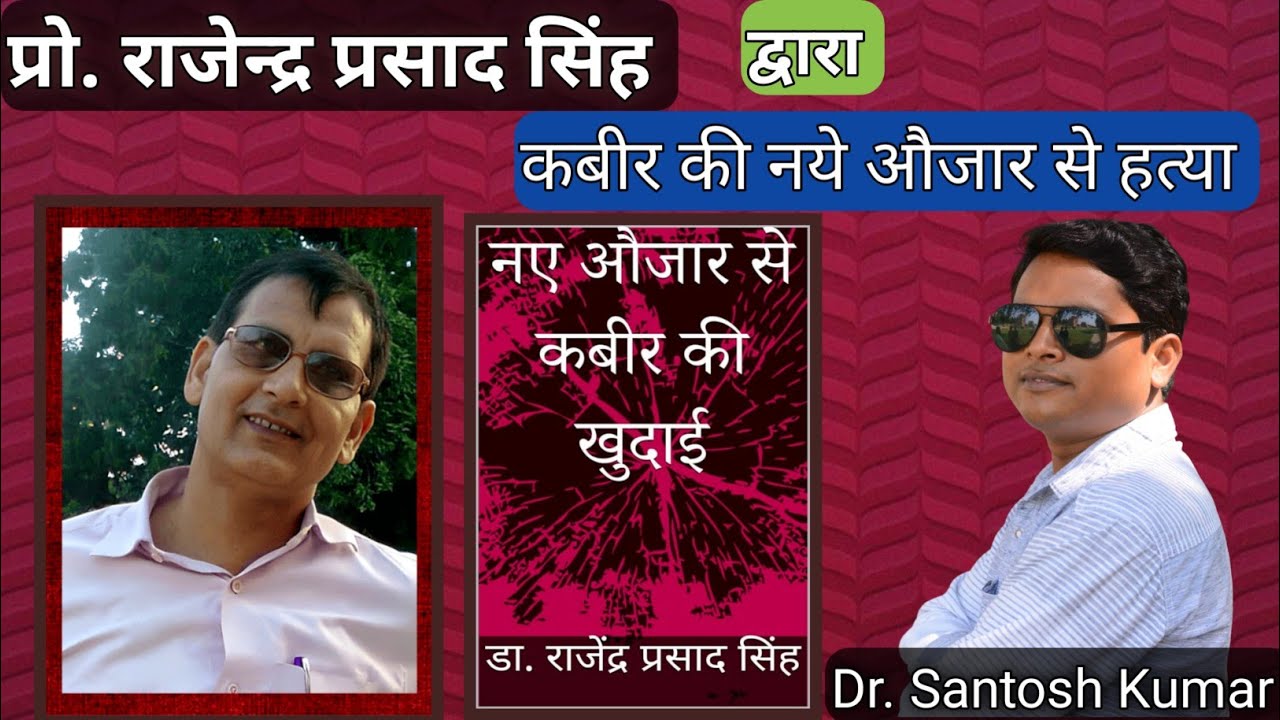 Dr. Rajender Prasad Dwara Kabir ki Naye Aujar Se Hatya