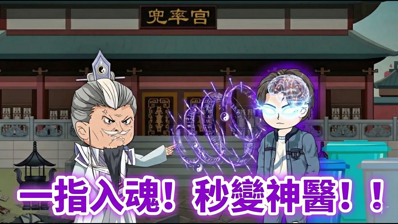 🔥MULTI SUB【完結】太上老君：這堆醫書是垃圾，你拿去吧！我反手修煉成「絕世神醫」！《天庭收廢品》#動漫 #沙雕動畫 #神醫 #撿漏