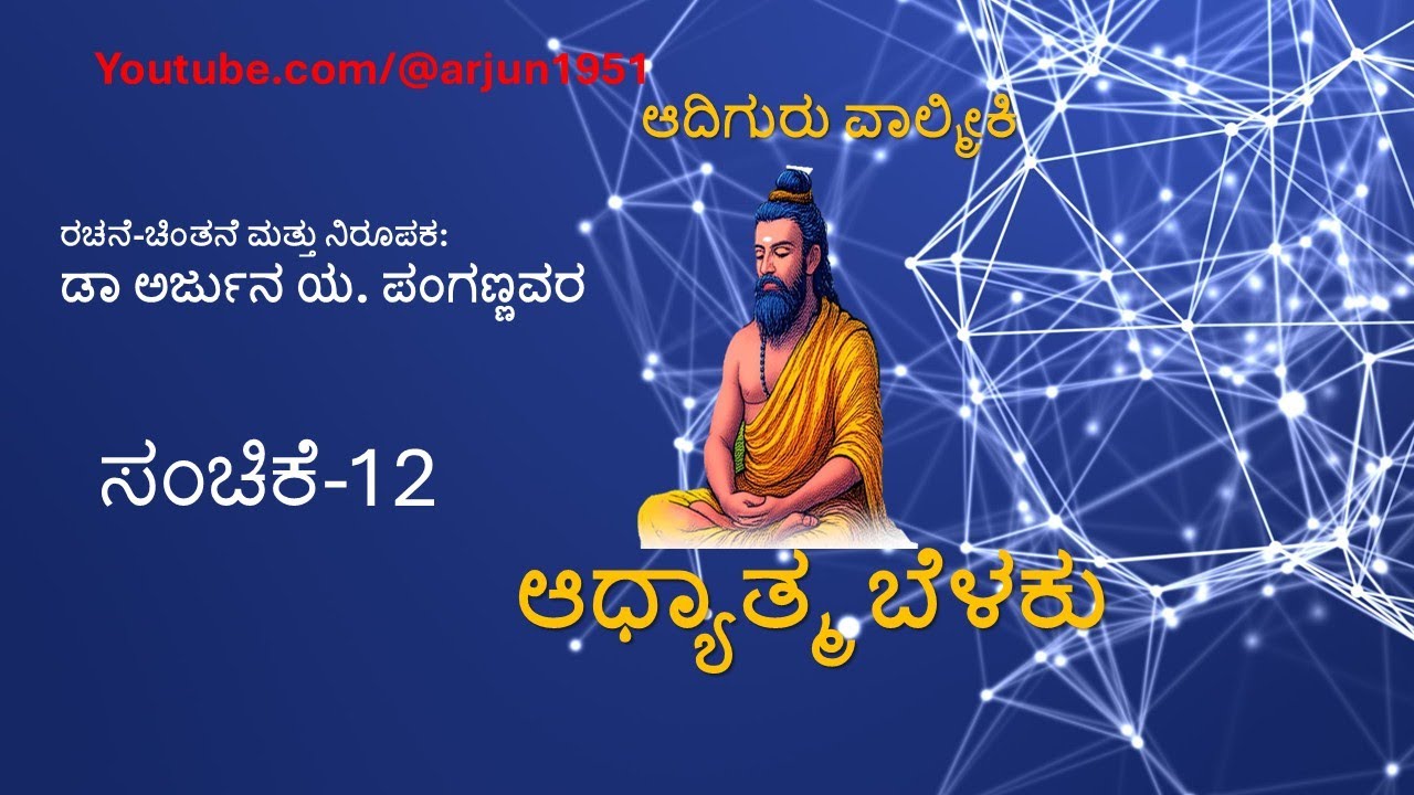 ಆದಿಗುರು ವಾಲ್ಮೀಕಿ ಆಧ್ಯಾತ್ಮ ಬೆಳಕು ಸಂಚಿಕೆ 12  Sage Valmiki's Principles of Spiritual Thoughts