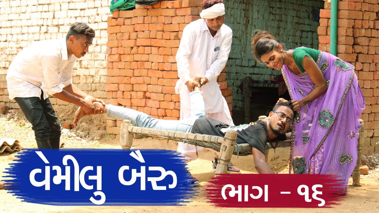 વેમીલુ બૈરું - પતિ ને કેમ ધોઈ નાખ્યો ? | VEMILU BAIRU | PART - 16 | ભાગ -૧૬