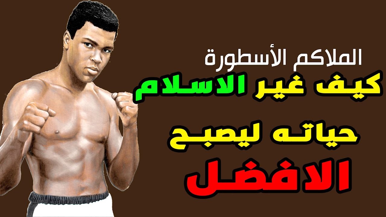 Mohamed Ali The Muslim 2018 Full HD |فيلم محمد علي كلاي مترجم كامل