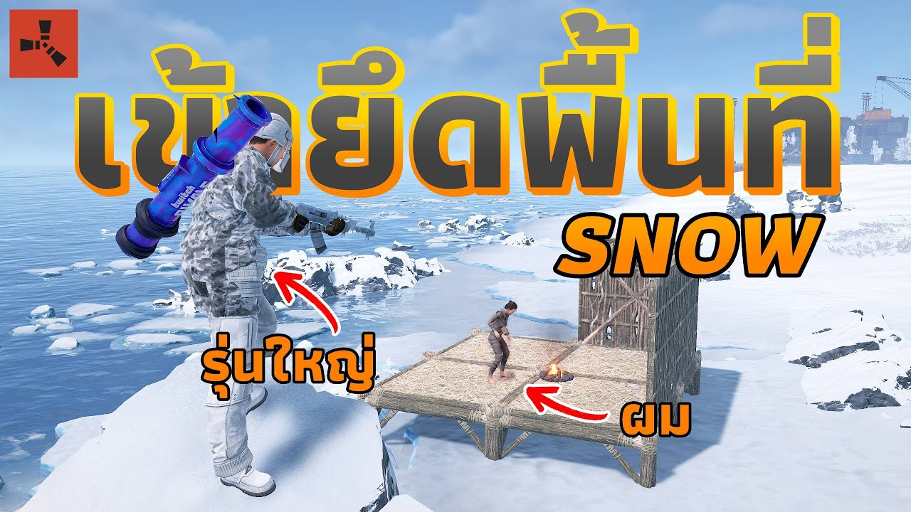เอาชีวิตรอด2วัน กับการเข้ายึดครองพื้นที่ SNOW [ RUST ]