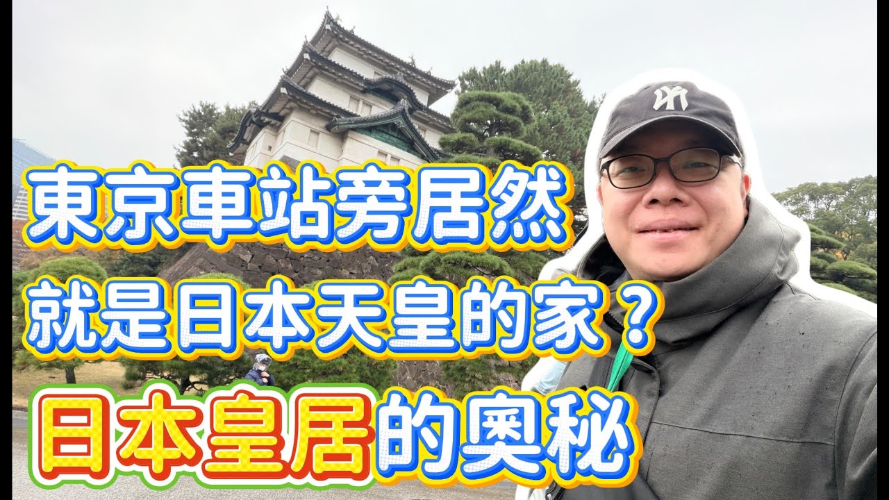 東京車站旁必推景點-皇居 | 帶你一探究竟 | 日本自由行