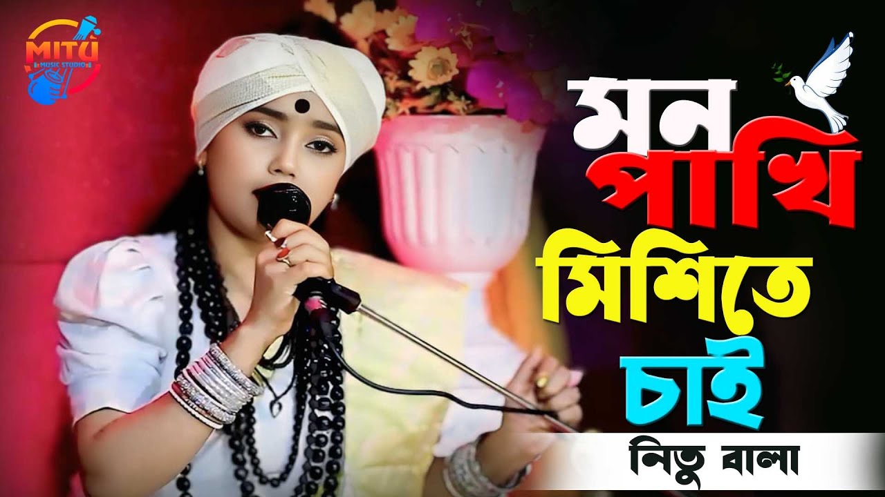 মন পাখি মিশিতে চাই🔥বাউল নিতু বালা🔥Amar Mon Pakhi Misheta Chay🔥Baul Nitu Bala Lalon Song 2026